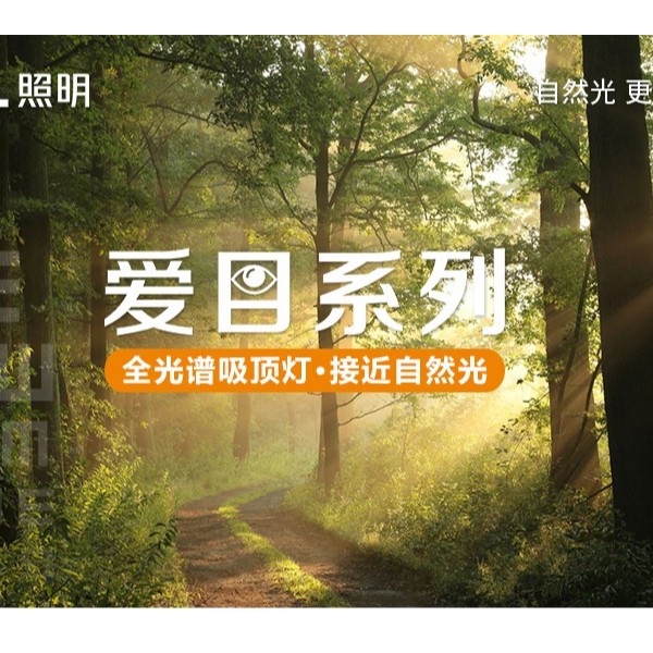 全光譜無(wú)藍(lán)光危害吸頂燈—愛(ài)目系列閃亮登場(chǎng)！