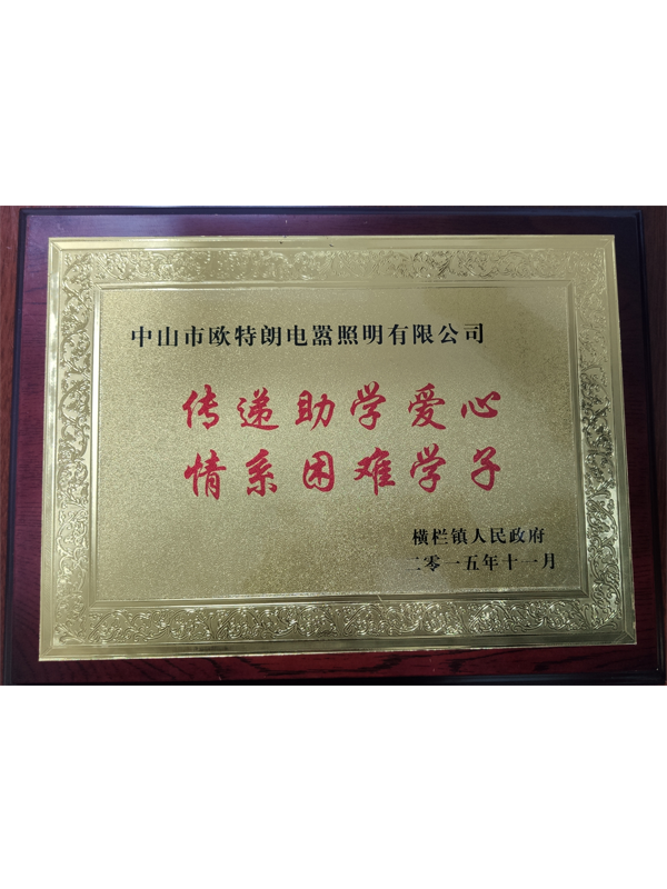 OTL照明——傳遞助學(xué)愛(ài)心，情系困難學(xué)子