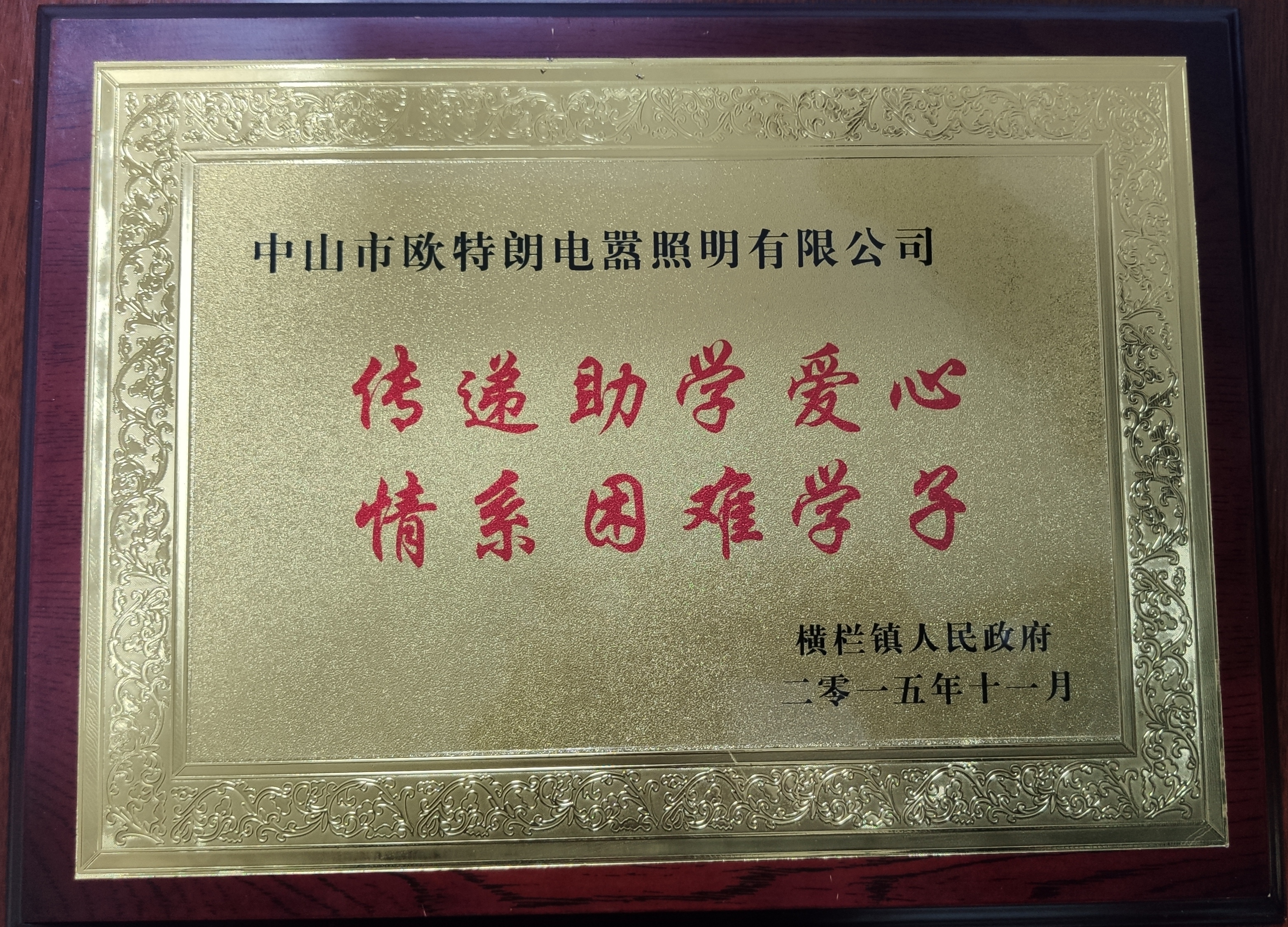 OTL照明——傳遞助學愛心，情系困難學子